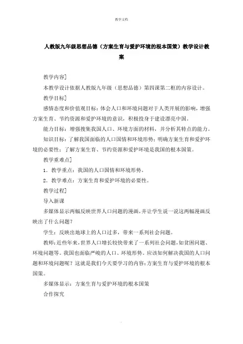 人教版九年级思想品德《计划生育与保护环境的基本国策》教学设计教案