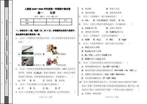 人教版2022--2023学年度第一学期高一化学期中测试卷及答案(含两套题)