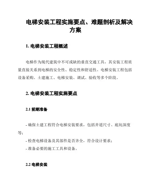 电梯安装工程实施要点、难题剖析及解决方案