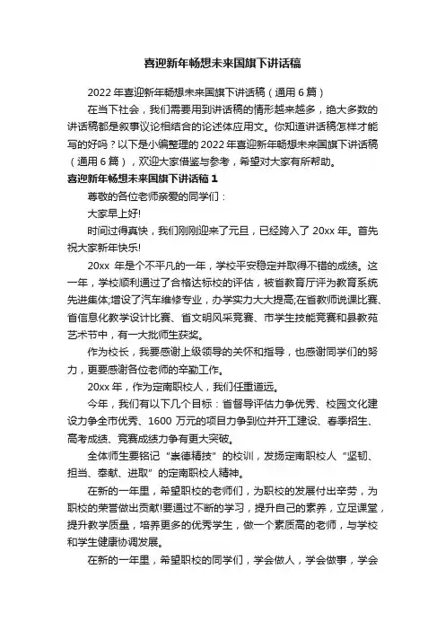 2022年喜迎新年畅想未来国旗下讲话稿（通用6篇）