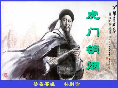 苏教版国标本语文第七册《虎门销烟》优秀ppt课件
