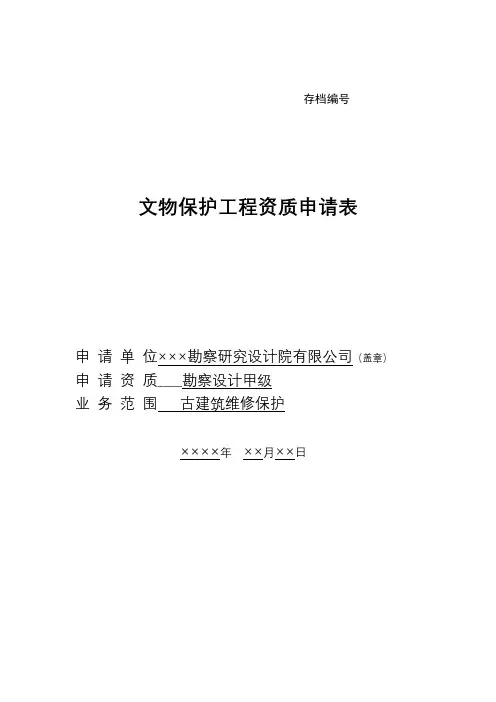 文物保护工程资质申请表示范文本