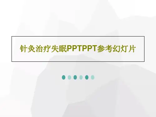 针灸治疗失眠PPTPPT参考幻灯片30页PPT