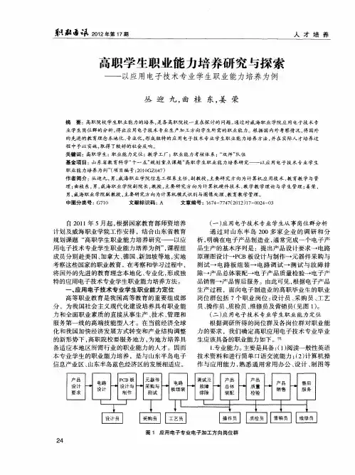 高职学生职业能力培养研究与探索——以应用电子技术专业学生职业能力培养为例