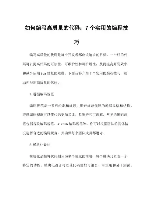 如何编写高质量的代码：7个实用的编程技巧