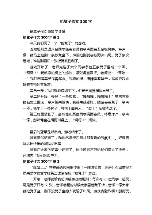 抢凳子作文300字8篇