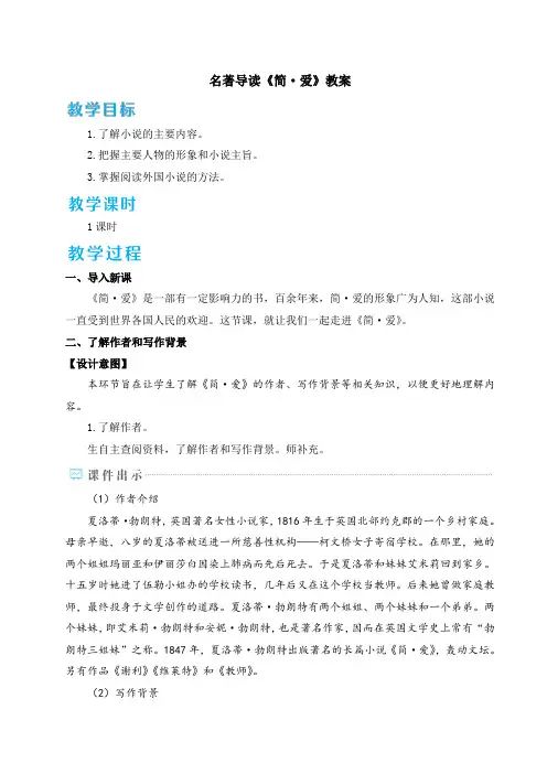 名著导读《简爱》教案