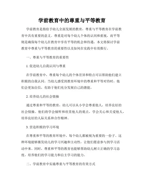 学前教育中的尊重与平等教育