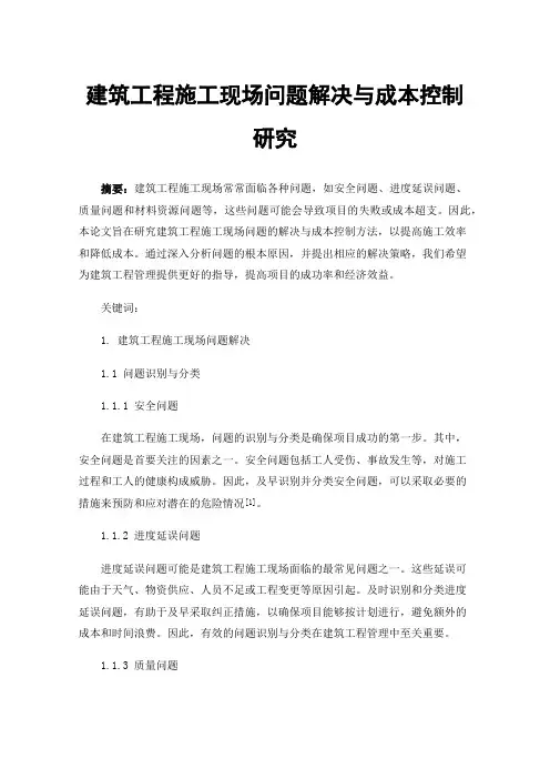 建筑工程施工现场问题解决与成本控制研究