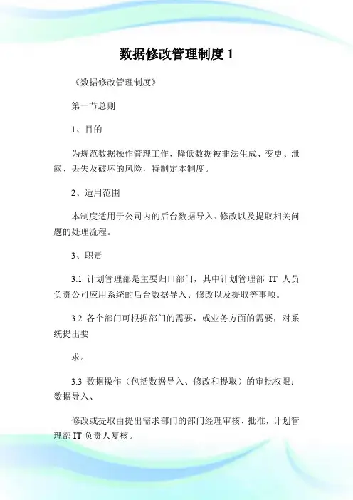 数据修改管理制度.doc