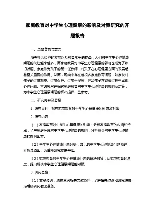 家庭教育对中学生心理健康的影响及对策研究的开题报告