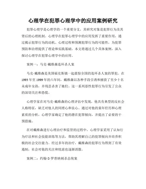 心理学在犯罪心理学中的应用案例研究