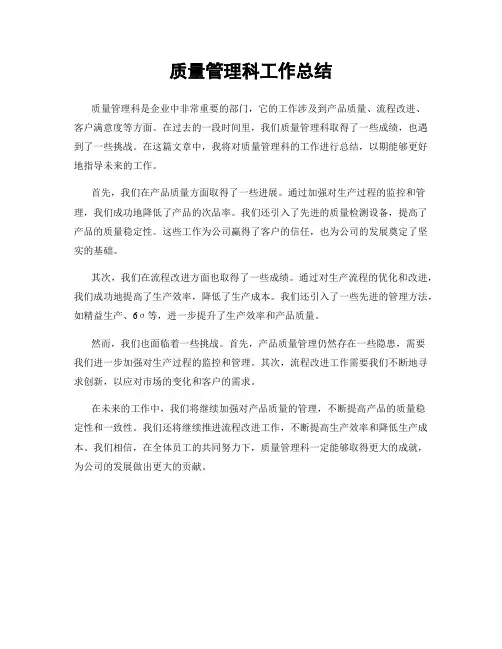 质量管理科工作总结