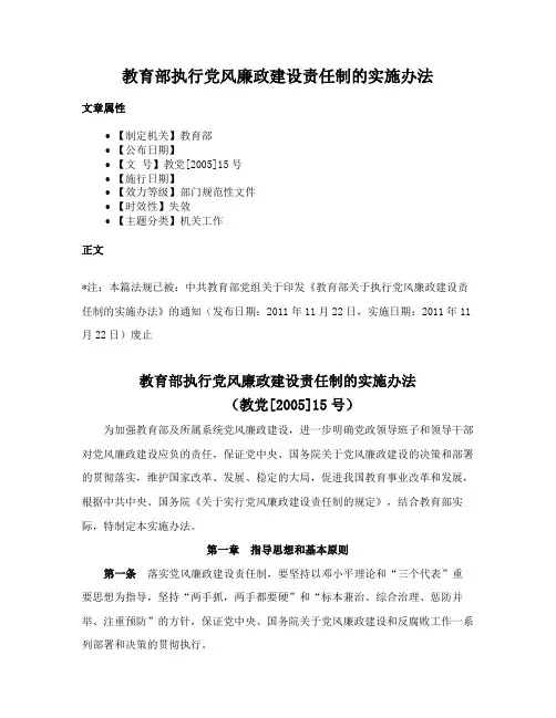 教育部执行党风廉政建设责任制的实施办法