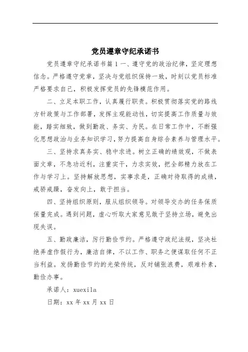 党员遵章守纪承诺书