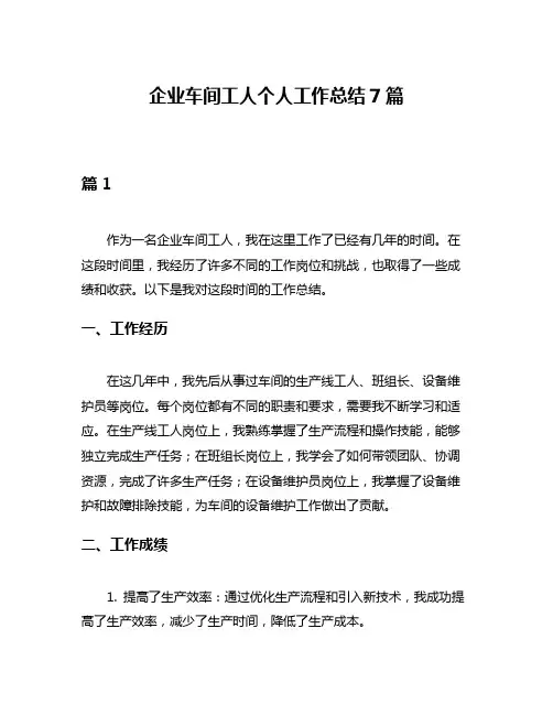 企业车间工人个人工作总结7篇