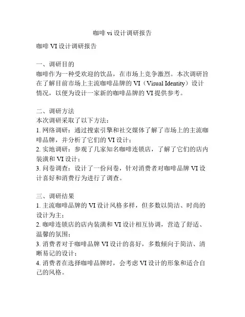 咖啡vi设计调研报告