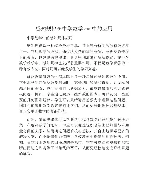 感知规律在中学数学cai中的应用