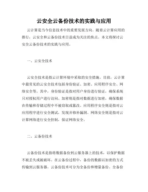 云安全云备份技术的实践与应用