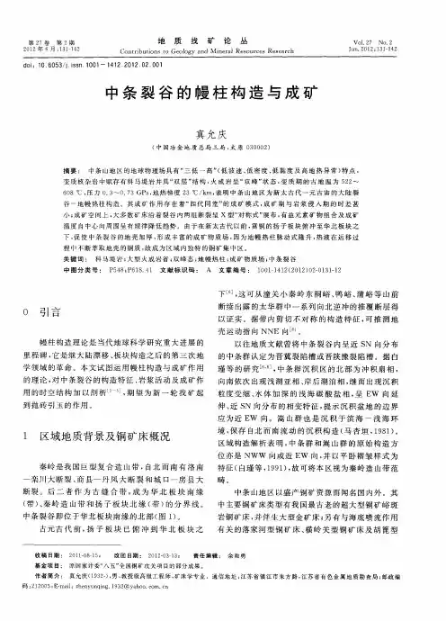 中条裂谷的幔柱构造与成矿
