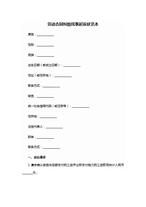 劳动合同纠纷民事起诉状范本