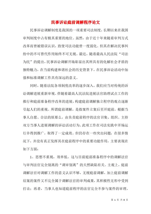 民事诉讼庭前调解程序论文