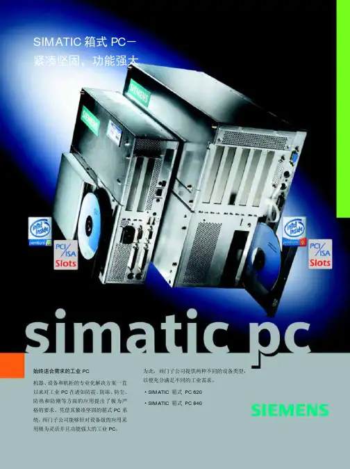SIMATIC 箱式PC产品简介