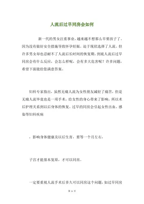 人流后过早同房会如何
