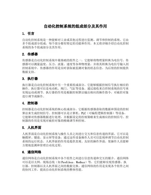 自动化控制系统的组成部分及其作用