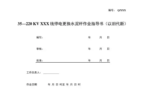 35—220kvxxx线停电更换水泥杆作业指导书(以旧代新).doc