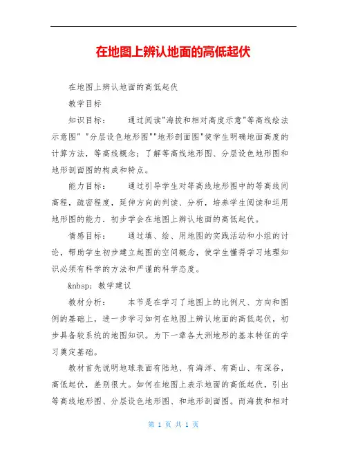 在地图上辨认地面的高低起伏