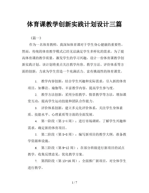 体育课教学创新实践计划设计三篇