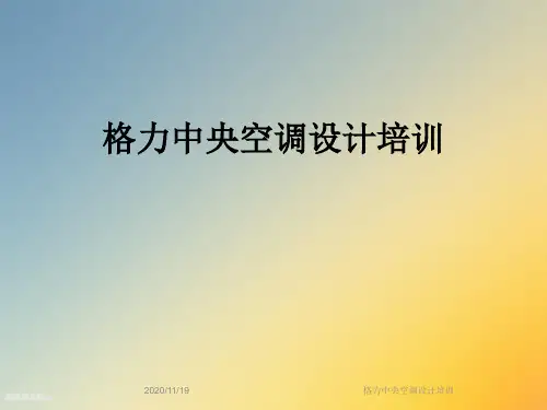 格力中央空调设计培训