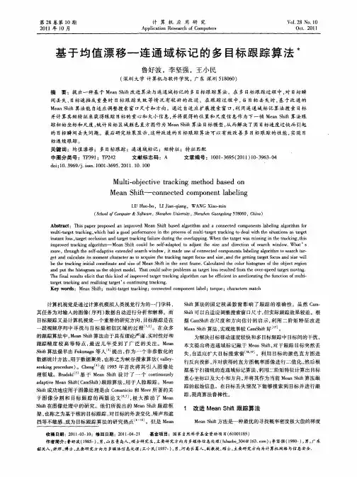 基于均值漂移——连通域标记的多目标跟踪算法