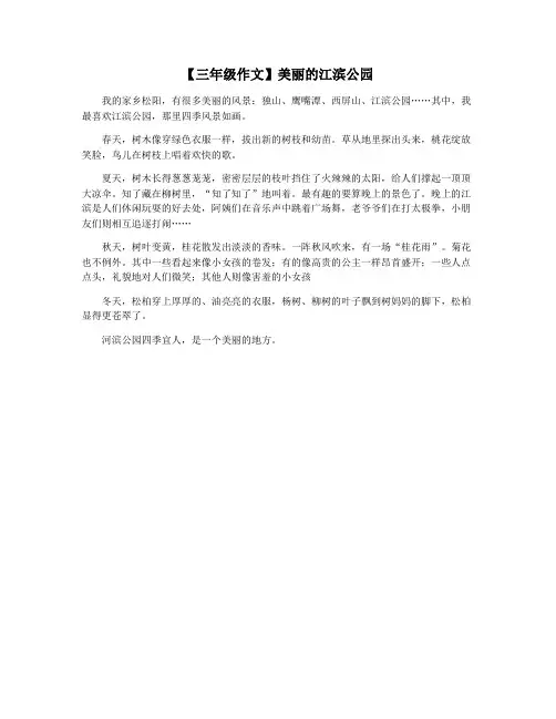 【三年级作文】美丽的江滨公园