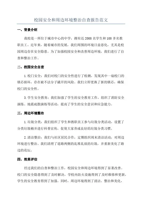 校园安全和周边环境整治自查报告范文