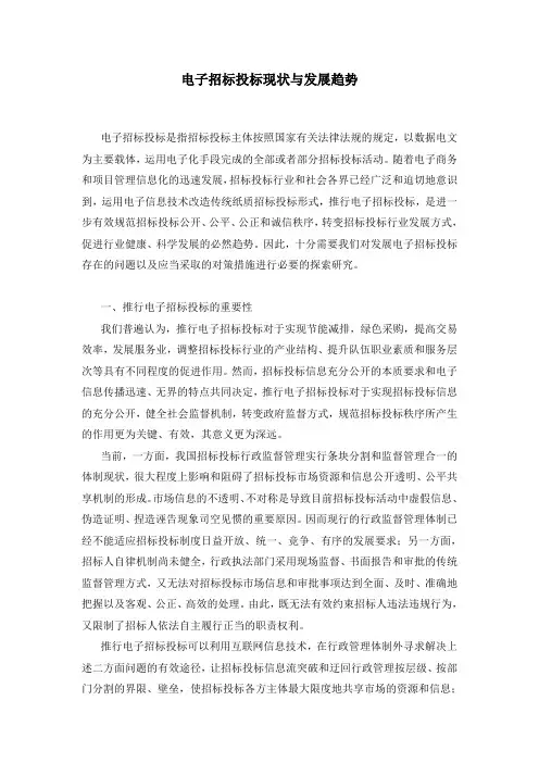 电子招标投标现状与发展趋势
