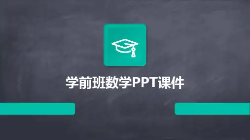 学前班数学PPT课件