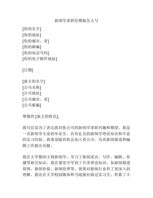 新闻学求职信模板怎么写
