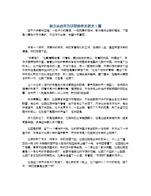 初三以出发为话题的作文范文5篇