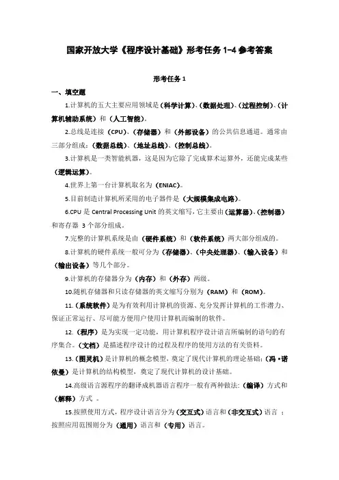 国家开放大学《程序设计基础》形考任务1-4参考答案