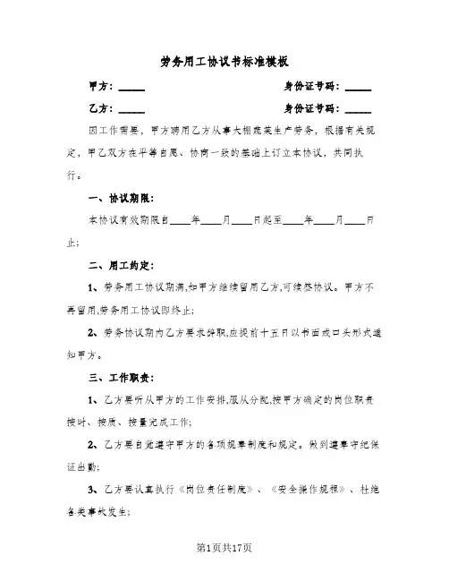 劳务用工协议书标准模板(五篇)