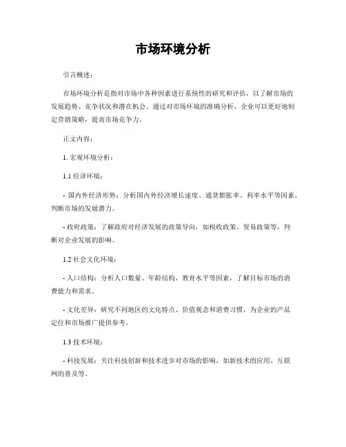 市场环境分析