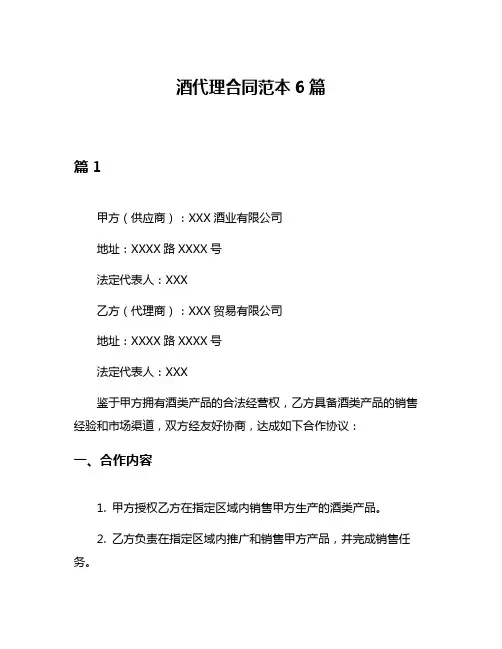 酒代理合同范本6篇