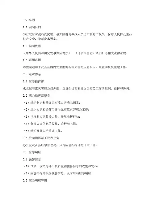泥石流应急应急预案