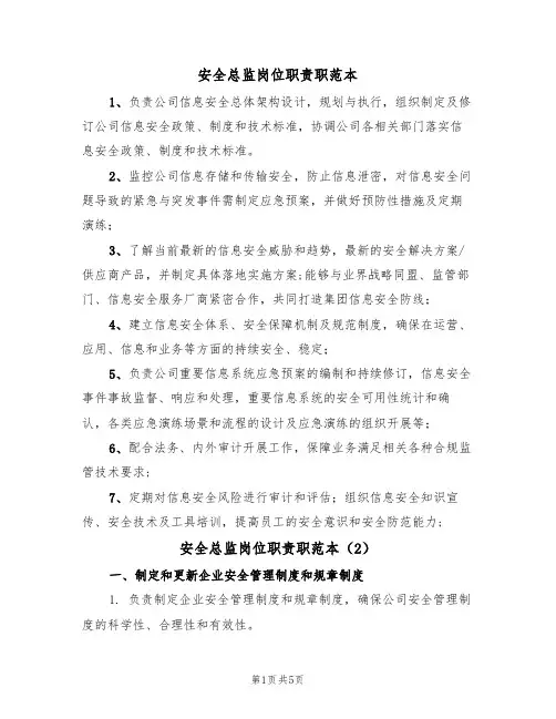 安全总监岗位职责职范本(3篇)