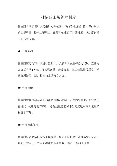 种植园土壤管理制度