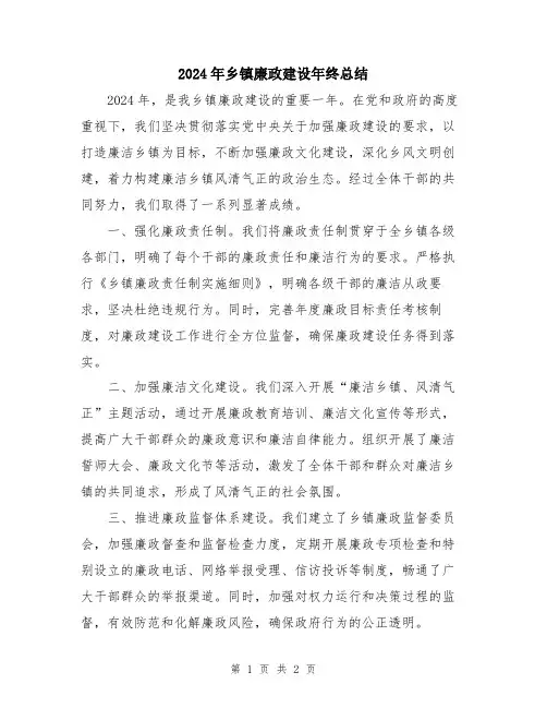 2024年乡镇廉政建设年终总结