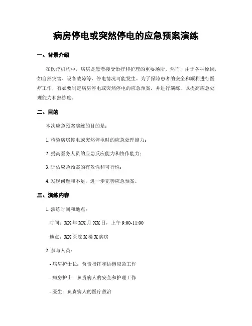 病房停电或突然停电的应急预案演练