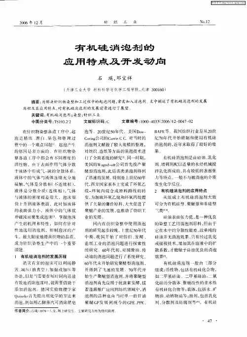 有机硅消泡剂的应用特点及开发动向
